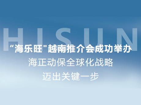 海正動(dòng)保“海樂(lè)旺”越南推介會(huì)成功舉辦，全球化戰(zhàn)略邁出關(guān)鍵一步
