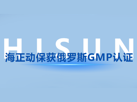 海正動(dòng)保獲俄羅斯GMP認(rèn)證，國(guó)際認(rèn)證版圖再擴(kuò)容!